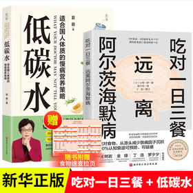 (2册)吃对一日三餐 远离阿尔茨海默病+	低碳水