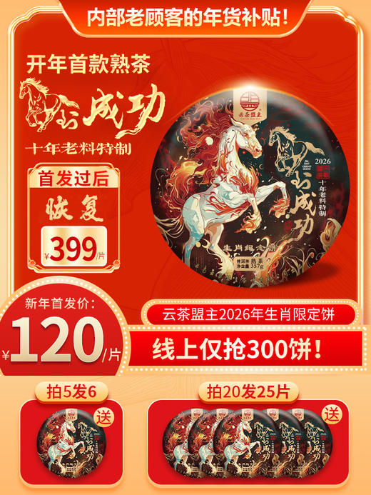 马年生肖饼【马到成功】开年首款熟茶，班章熟茶的顶级享受！内部限量补贴价发售！线上仅抢300饼！357克/片！ 商品图0