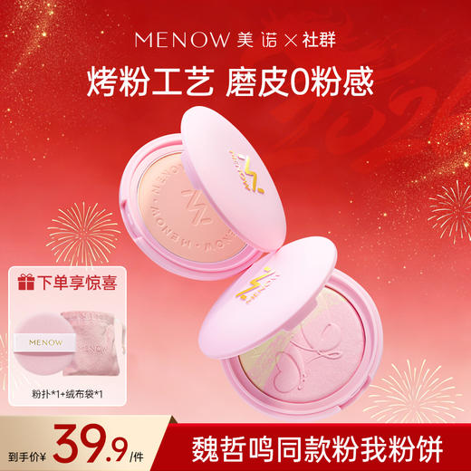 【MENOW】美诺粉我系列云透轻雾蜜粉饼光柔绒焦定妆粉饼 商品图0