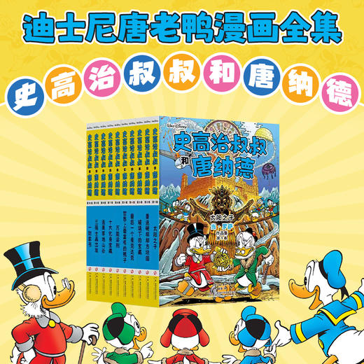史高治叔叔和唐纳德：当·罗萨作品集：全10册  这是一套唐老鸭迷值得珍藏的终极礼物。迪士尼官方10册限量精装全集，完整收录“彩蛋大师”当·罗萨代表作！献给所有曾是孩子的大人，和所有拥有冒险梦的孩子！ 商品图4