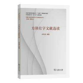 方块壮字文献选读(中国少数民族古文字文献选读丛书)