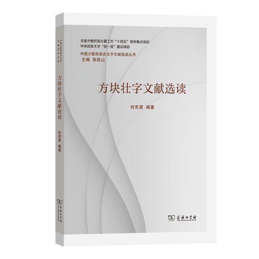 方块壮字文献选读(中国少数民族古文字文献选读丛书) 商品图0