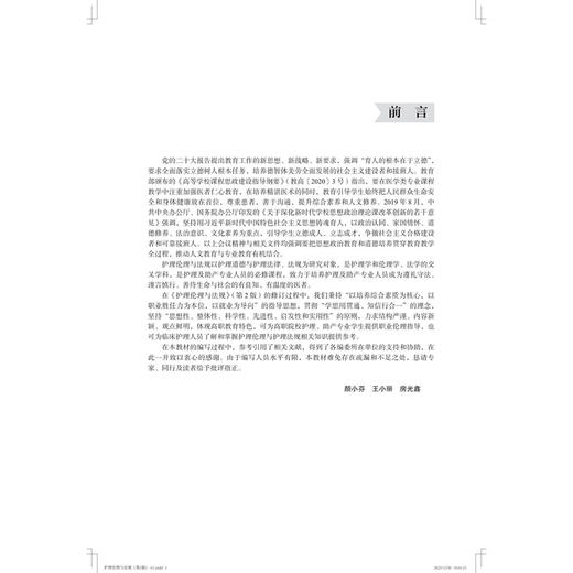 护理伦理与法规 第2二版 十四五卫生高等职业教育专科校院合作“双元”规划教材 颜小芬 王小丽 房光鑫 主编 北京大学医学出版社 商品图4