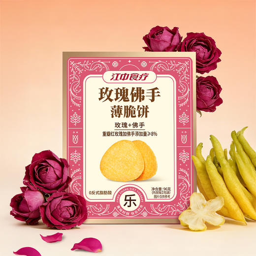 【玫瑰佛手】江中食疗玫瑰佛手薄脆饼干96g 生产日期2025年12月，保质期12个月 商品图0