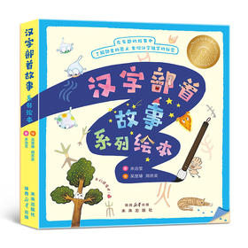 汉字部首故事系列（共5册）