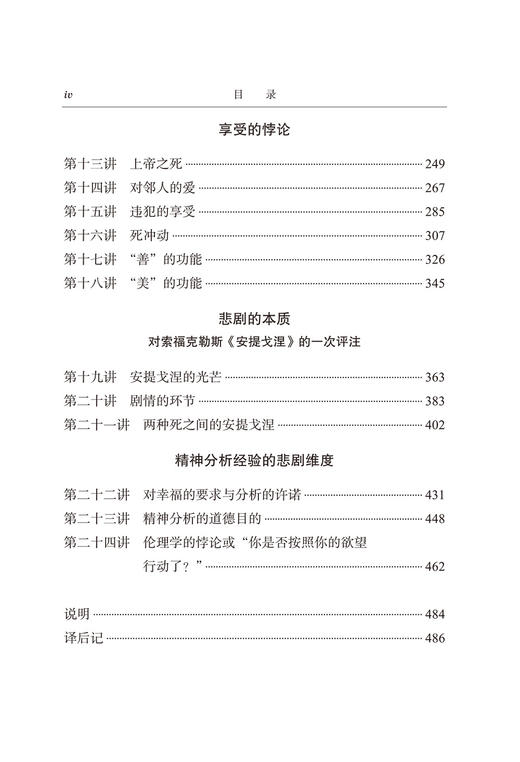 精神分析的伦理学——雅克·拉康研讨班七（汉译23辑） 商品图3