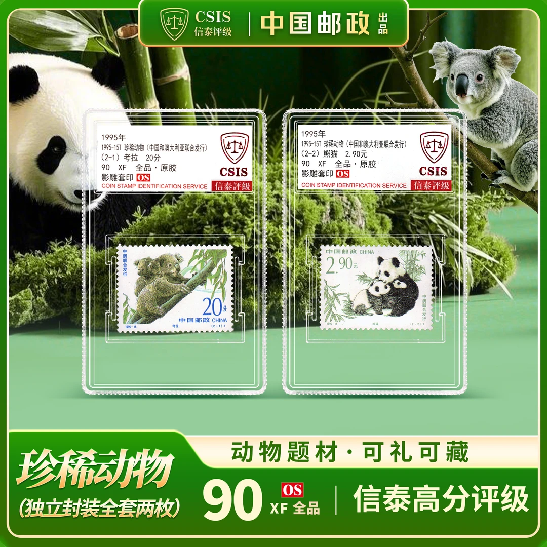 【中国邮政】1995年大熊猫邮票考拉邮票两枚小盒封装版（信泰评级）