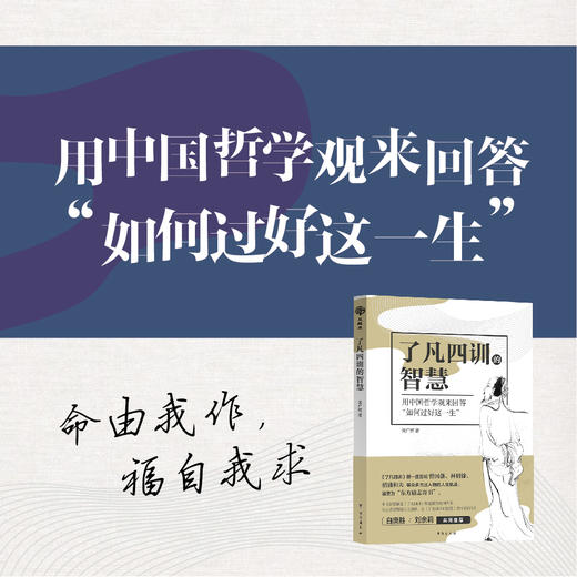 了凡四训的智慧 改变命运，在己不在人。践行善意、正念的力量。 商品图1