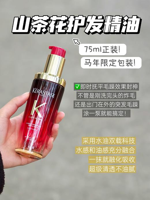 【马年限定】卡诗全新鎏光山茶花护发精油30ml/75ml/护发精油套盒75ml正装送75ml替换 修护柔顺滋养 商品图10