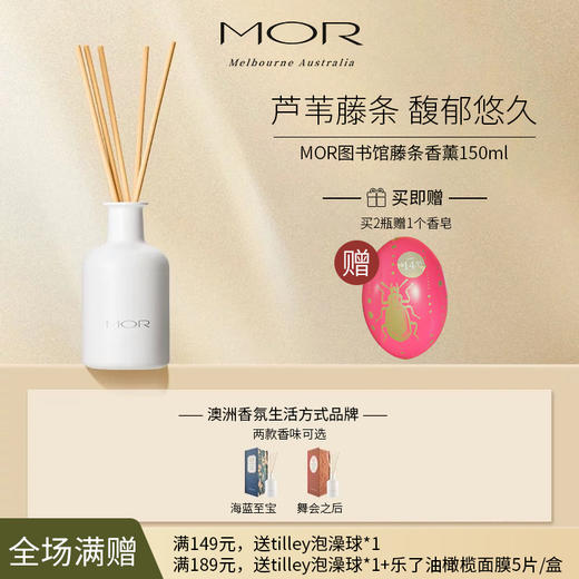 【小舒】MOR 澳魅 藤条香薰图书馆天然植物香薰 150ml 商品图0