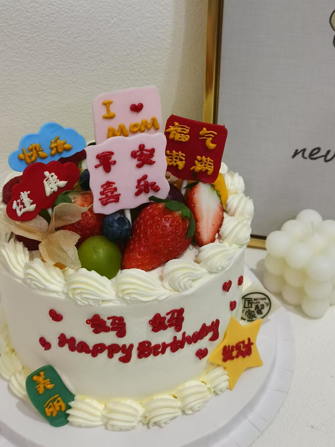 我爱妈妈生日蛋糕