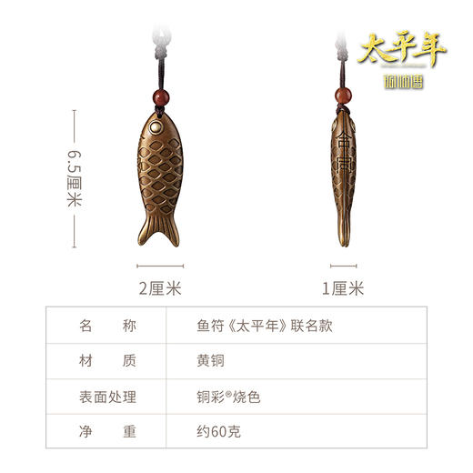 铜师傅 鱼符《太平年》联名款 官方正版授权 鱼挂件工艺品摆件 商品图6
