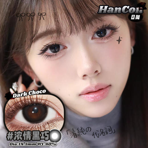 HANCON月抛 | 浓情黑巧/燕麦可可/晋江女主/深情眼底 妈生伪素颜 商品图0