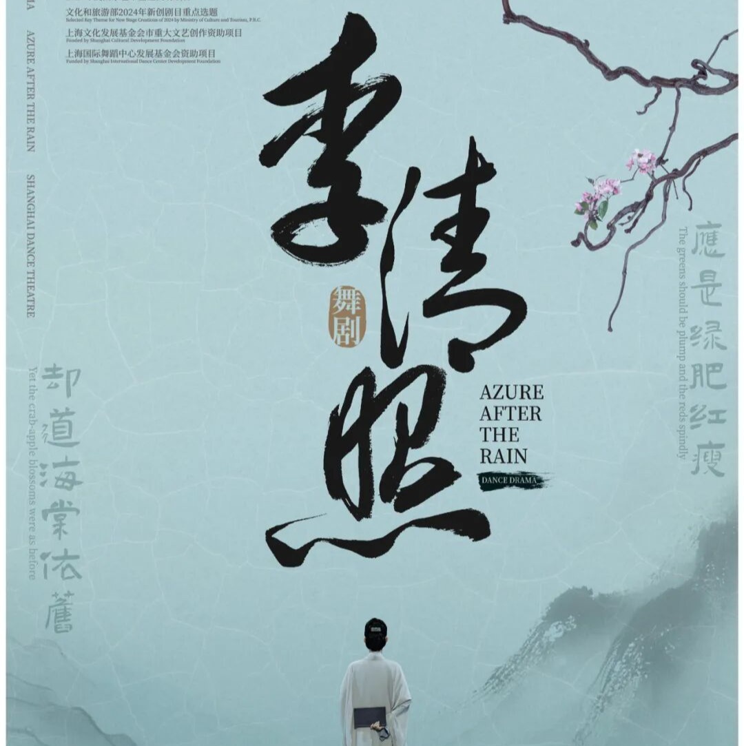 【3.20-3.22】 舞剧《李清照》上海（选座联系客服）