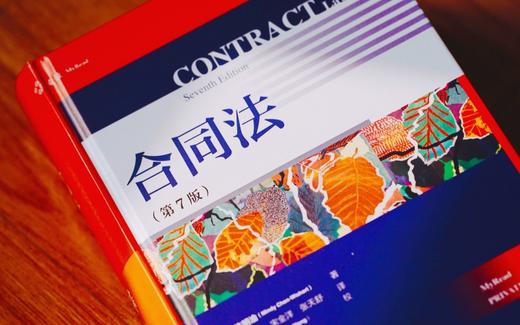 高杉Legal x 麦读 |《合同法（第7版）》 商品图4