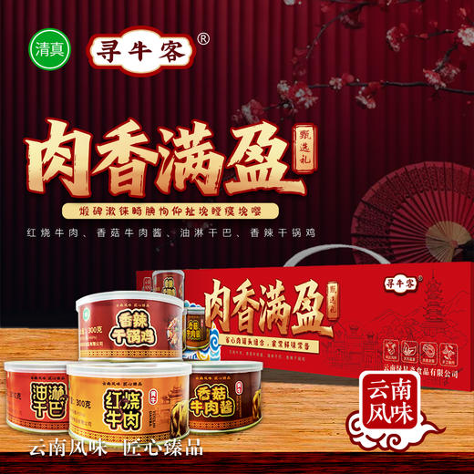 云南 绿星斋 清真牛肉罐头礼盒装 四种口味 300克/罐 4盒装 商品图0
