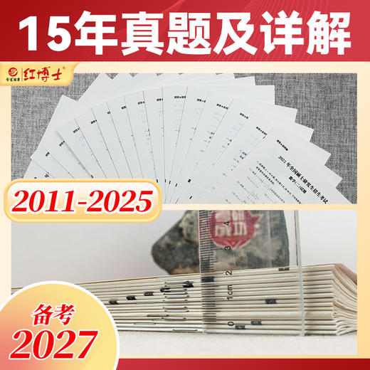 2027考研数学二历年真题详解考研成功2011-2025近十五年真题标准答案详细解析  红博士考研成功晋远图书品牌直营 商品图1