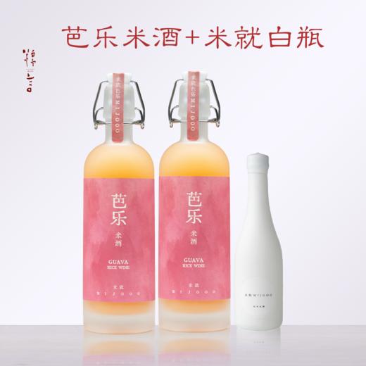【秋窗酌芭酿】糯言MIJOOO草莓/芭乐米酒500ml*2+小白瓶 商品图1