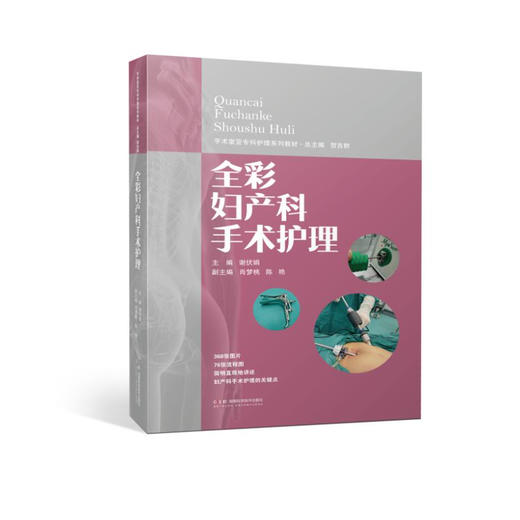 手术室亚专科护理系列教材：全彩妇产科手术护理  368张全彩图片，文字翔实，湘雅医院手术室的护理专家们为您提供系统、全面、规范的妇产科手术护理指导   商品图0