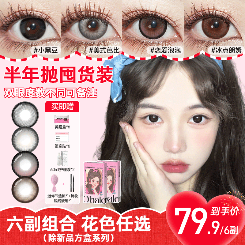【79.9/6副】Obalen欧巴兰半年抛美瞳大小直径三明治工艺彩色隐形眼镜（款式任选）