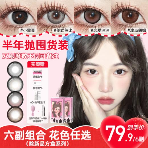 【79.9/6副】Obalen欧巴兰半年抛美瞳大小直径三明治工艺彩色隐形眼镜（款式任选） 商品图0