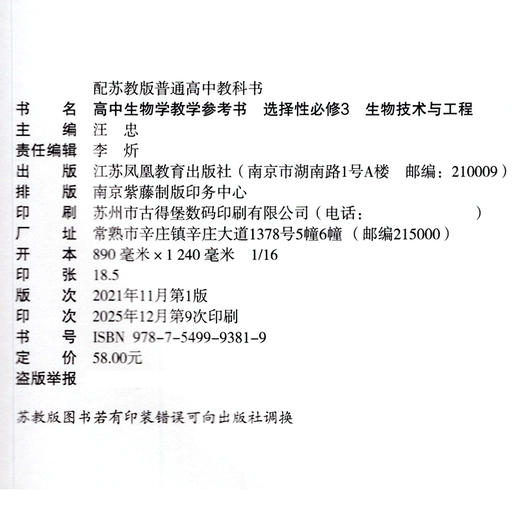 2026年 高中生物学教学参考书 选择性必修3 必修三 生物技术与工程 配苏教版普通高中教科书 江苏凤凰教育出版社 商品图2