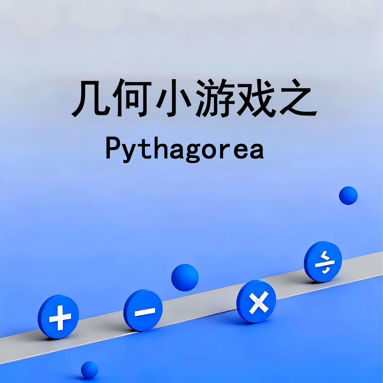 几何小游戏之Pythagorea