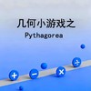 几何小游戏之Pythagorea 商品缩略图0