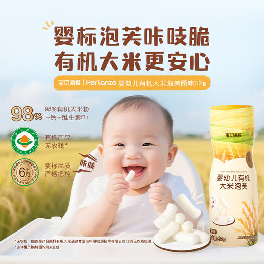 宝贝易餐婴幼儿有机大米泡芙32g 商品图0