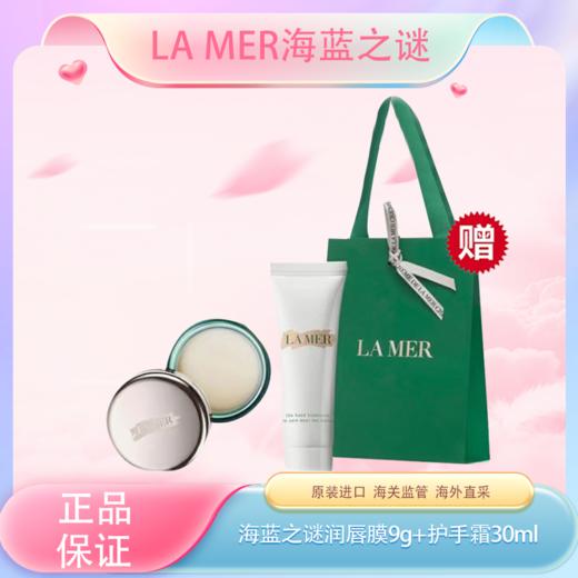 春季焕新【全球购*送礼袋】LA MER海蓝之谜润唇膏/唇膜9g+海蓝之谜护手霜30ml+礼袋·现货速达 🕹️上海发货 商品图3