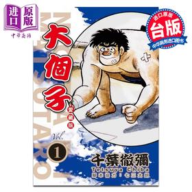 预售 【中商原版】漫画 大个子 爱藏版 第1集 千叶彻弥 台版漫画书 东立出版