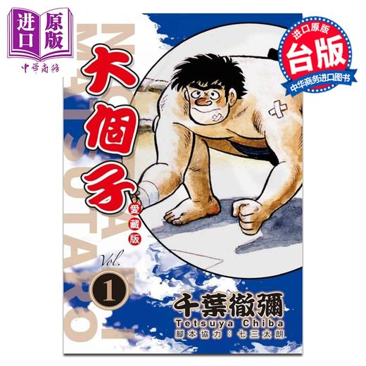 预售 【中商原版】漫画 大个子 爱藏版 第1集 千叶彻弥 台版漫画书 东立出版 商品图0