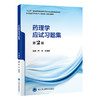 药理学应试习题集 第2二版 十二五普通高等教育本科国家级规划教材辅导用书 李慧 刘艳霞 主编 9787565935183 北京大学医学出版社 商品缩略图1