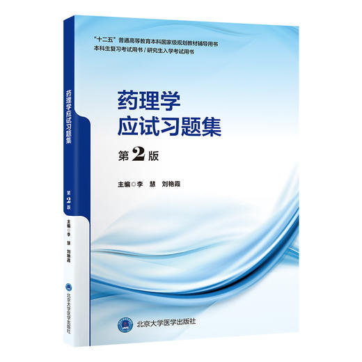 药理学应试习题集 第2二版 十二五普通高等教育本科国家级规划教材辅导用书 李慧 刘艳霞 主编 9787565935183 北京大学医学出版社 商品图1