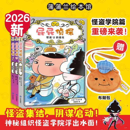 丹妈专属-新书上市 屁屁侦探桥梁板怪盗学院篇3册精装 商品图1