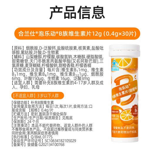 合兰仕泡乐动B族维生素片12g（0.4g*30） 商品图9