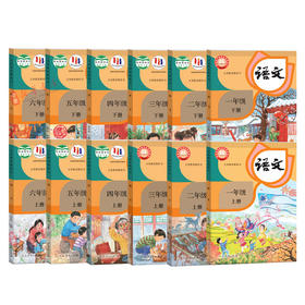人教版小学语文课本教材 义务教育教科书语文一二三四五六年级上下册任选人民教育出版社