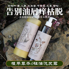 【活动：拍3送泡浴精油！】洗护养三合一，悦木花 中草药洗发水+迷迭香姜艾植萃精油洗发露，两款可选；蓬松清爽，无需护发素，细软扁塌发质救星 采用多种植物萃取，洗发水洗发露