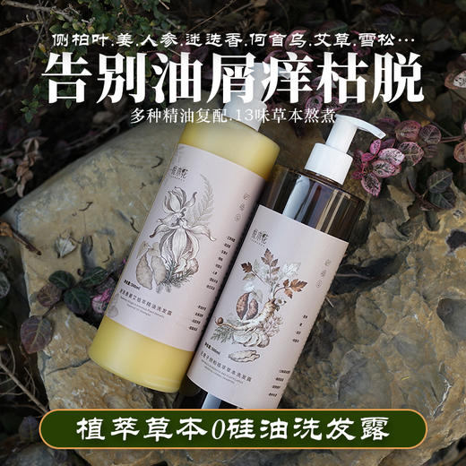 洗护养三合一，悦木花 中草药洗发水+迷迭香姜艾植萃精油洗发露，两款可选；蓬松清爽，无需护发素，细软扁塌发质救星 采用多种植物萃取，洗发水洗发露 商品图0