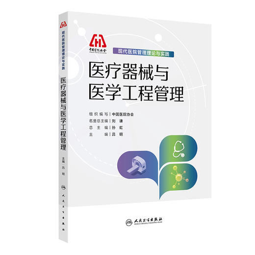 医疗器械与医学工程管理 现代医院管理理论与实践 吕明 通过案例分析培养医疗器械创新管理模式意识和原创性管理思维人民卫生出版社 商品图1