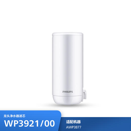 飞利浦（PHILIPS）龙头净水器滤芯WP3921（单支装） 适用： AWP3877 商品图0