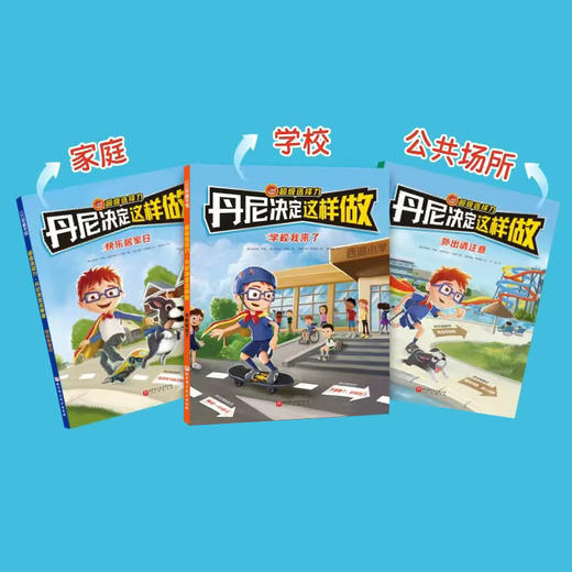 丹尼决定这样做（全三册）儿童行为引导绘本孩子绘本故事书籍故事书 商品图5