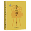 【预售】电影的温度 鸣沙·人文通识系列 汪朝光 著 社会科学文献出版社官方正版  1896年以来的中国电影史 商品缩略图0