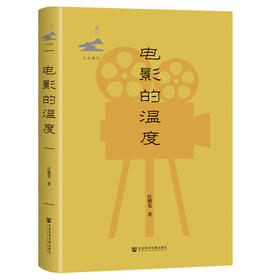 【预售】电影的温度 鸣沙·人文通识系列 汪朝光 著 社会科学文献出版社官方正版  1896年以来的中国电影史