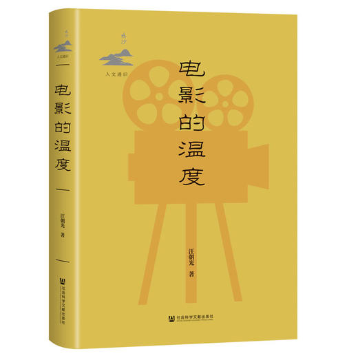 【预售】电影的温度 鸣沙·人文通识系列 汪朝光 著 社会科学文献出版社官方正版  1896年以来的中国电影史 商品图0