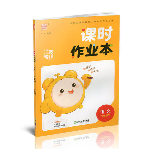 2026年春 语文课时作业本2下 配人教部编版 二年级下册 小学同步教辅 商品图1