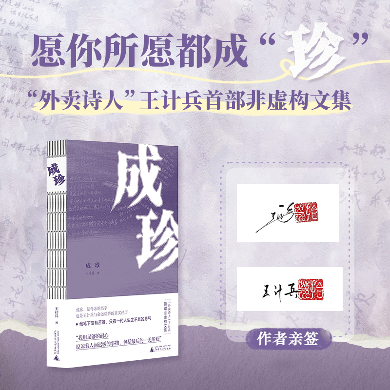 （作者亲签本）成珍 | “外卖诗人”王计兵首部非虚构文集