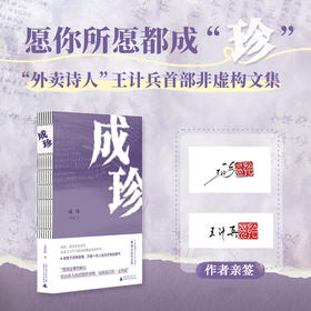（作者亲签本）成珍 | “外卖诗人”王计兵首部非虚构文集