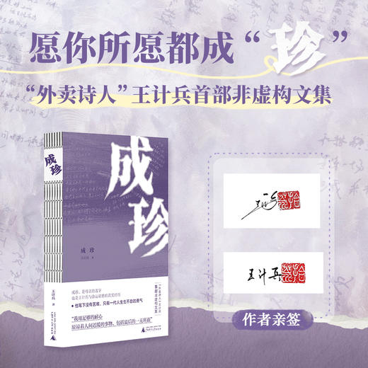 （作者亲签本）成珍 | “外卖诗人”王计兵首部非虚构文集 商品图0