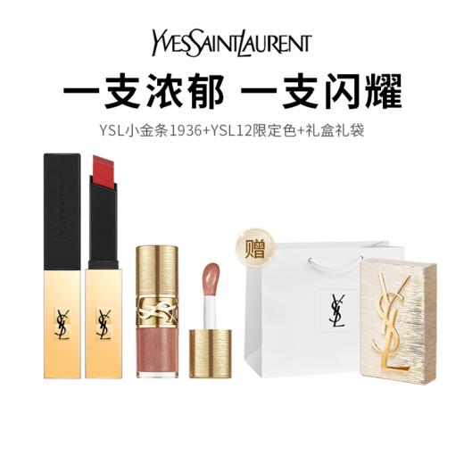 【YSL圣罗兰奢金节日限定礼盒】鎏金质感，大牌体验，氛围感唇妆轻松拿捏！ 商品图0